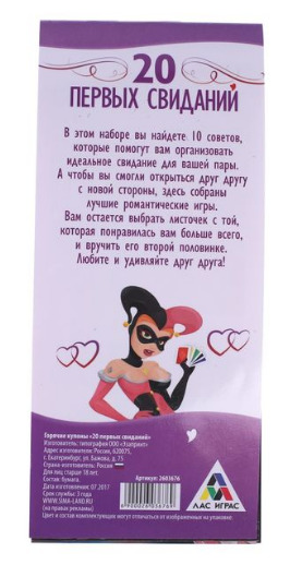 Горячие купоны 20 первых свиданий