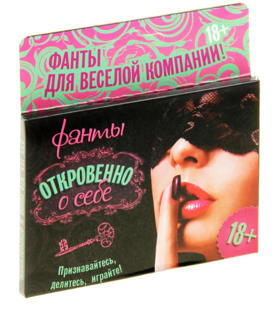 Фанты Откровенно о себе