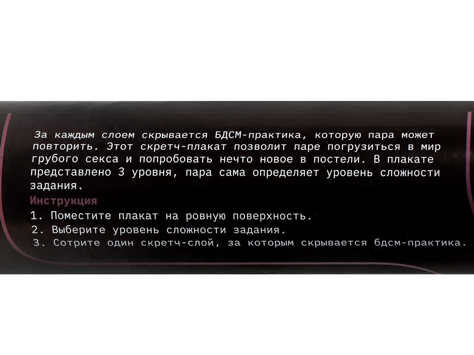 Плакат для двоих со скретч-слоем «БДСМ»