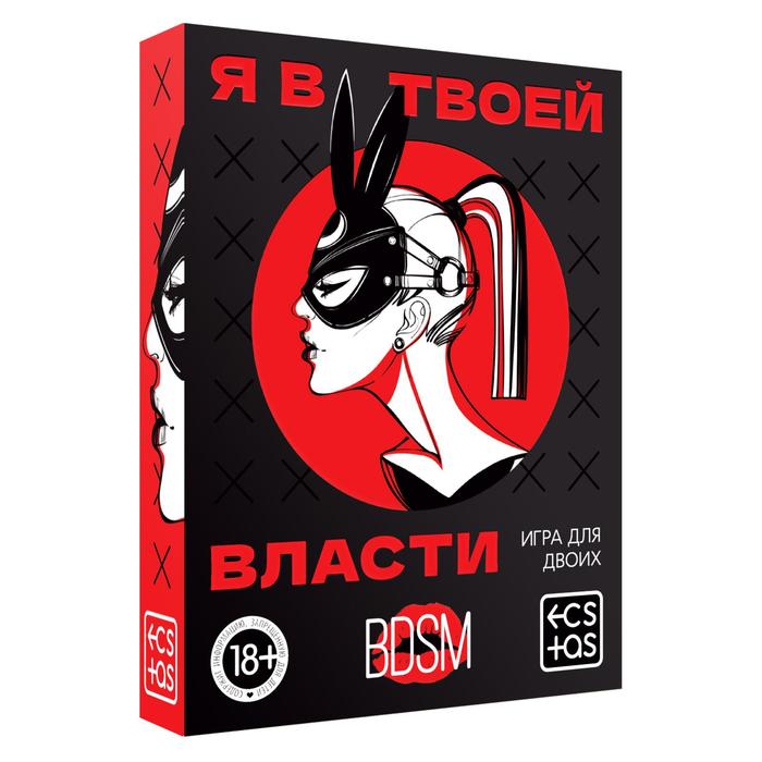 Игра для двоих Я в твоей власти