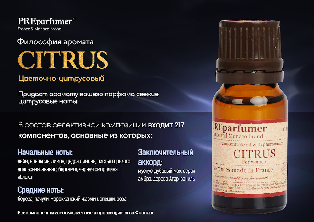 Концентрированное масло с феромонами preparfumer CITRUS