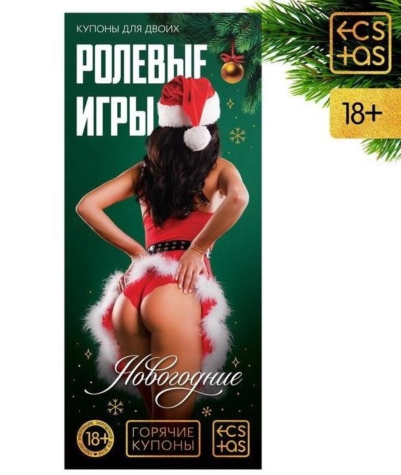 Купоны Новогодние ролевые игры 18+