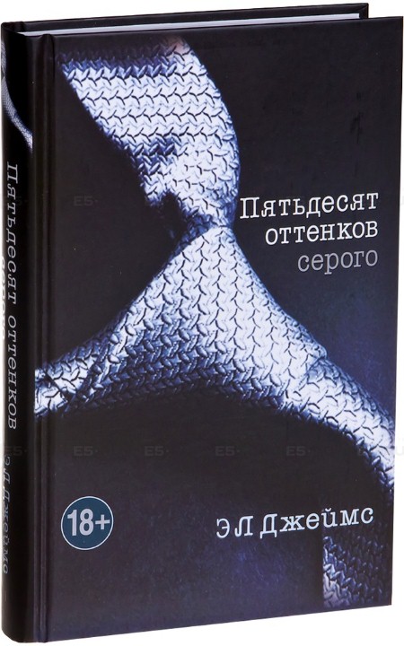 Книга Пятьдесят оттенков серого