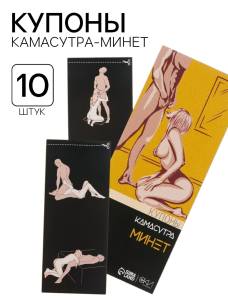 Купоны "Камасутра-минет" для него 10 купонов 