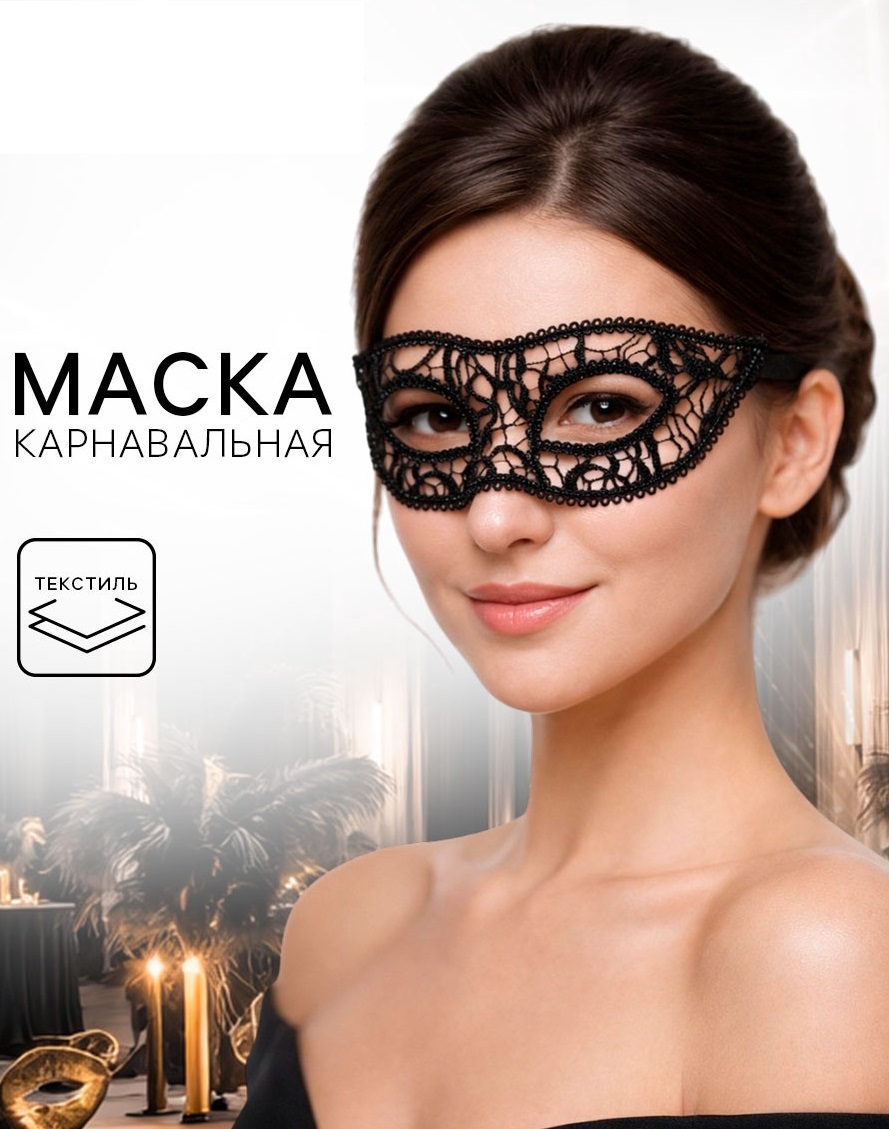 Чарующая ажурная маска