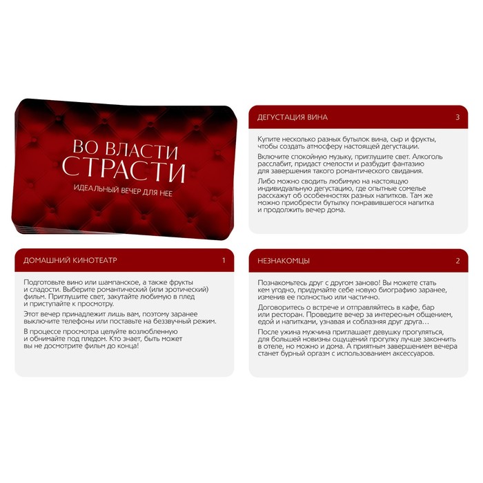 Игра для пары Идеальный вечер для нее 