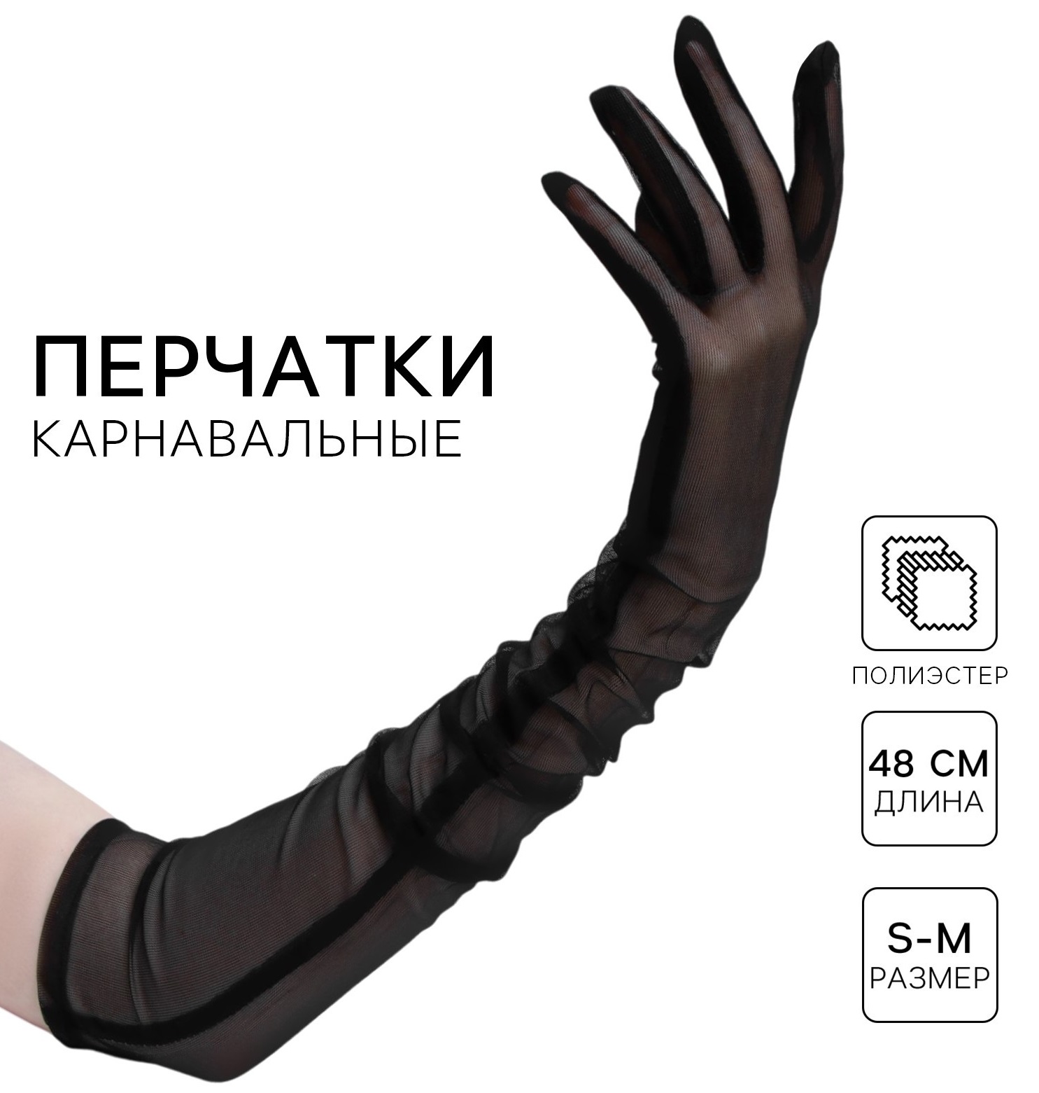 Высокие прозрачные перчатки черные