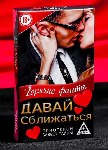 Горячие фанты Давай сближаться