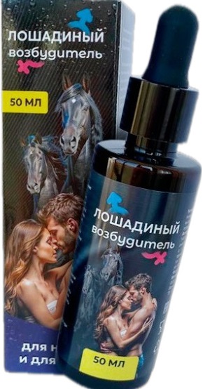 Возбуждающие капли унисекс Лошадиный возбудитель 