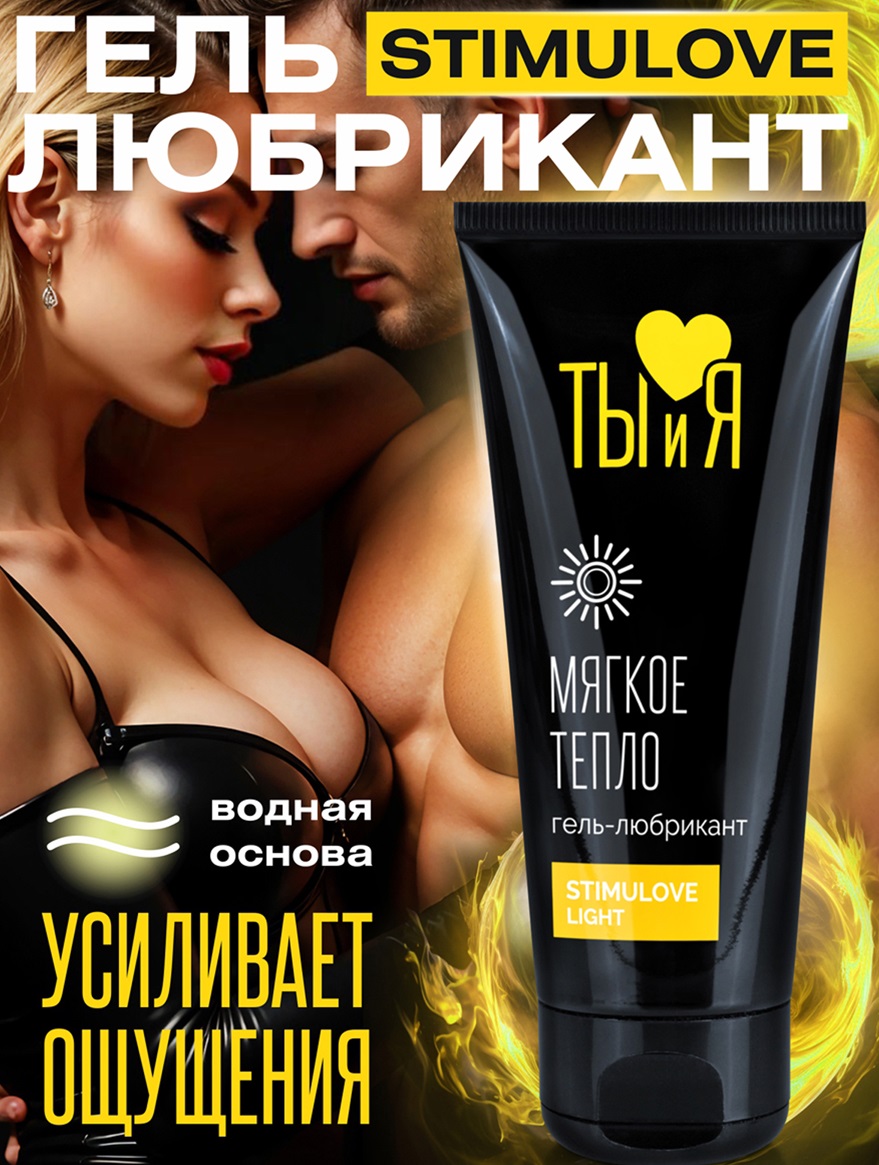 Гель-любрикант StimuLove Light 50 г