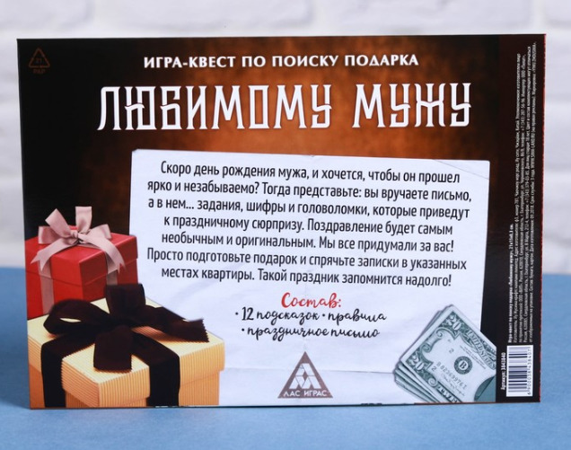 Игра квест Любимому мужу