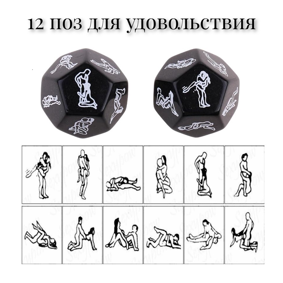 Игральный кубик с позами черный