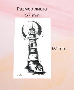 Временное тату  "Маяк" 