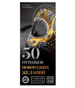 Купоны 50 Оттенок Новогодних желаний 