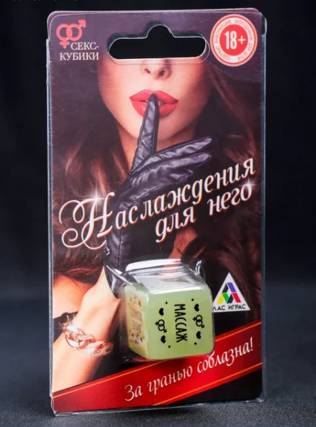 Кубик  Наслаждения для него