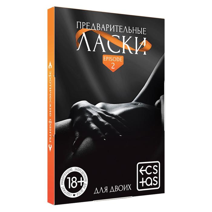 Игра Предварительные ласки