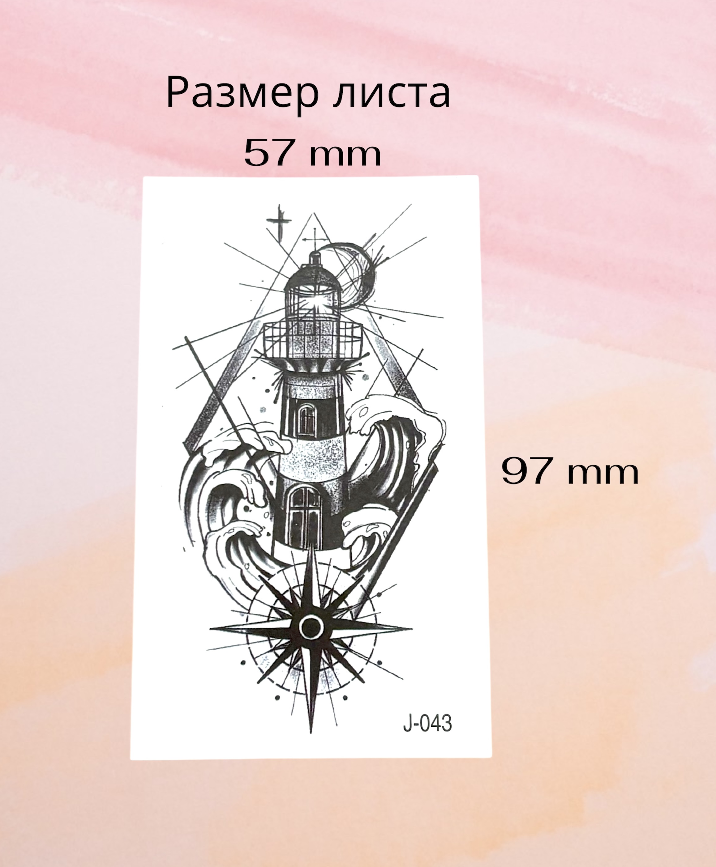 Временное тату Маяк геометрия