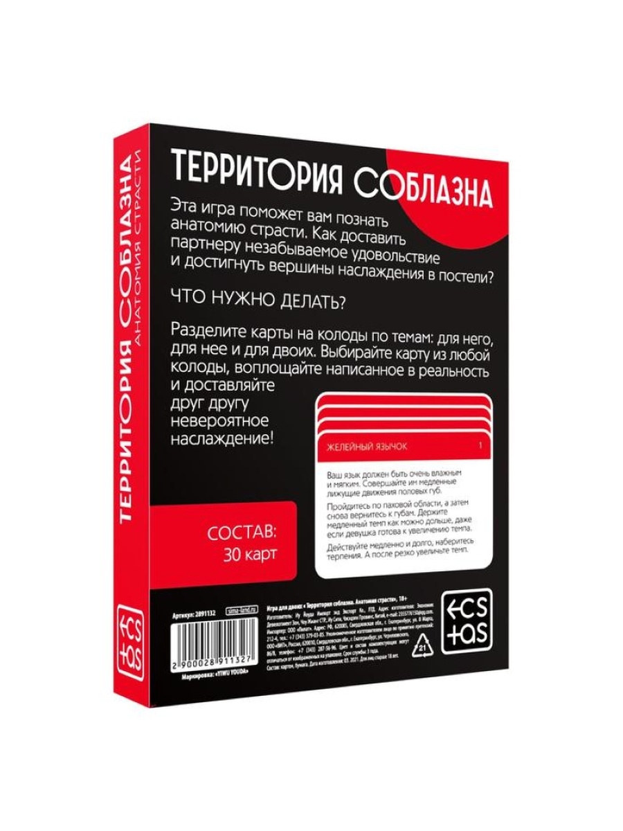 Игра для пары Территория соблазна