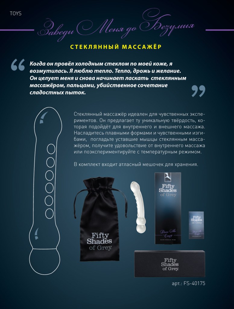 Стеклянный фаллос Fifty Shades of Grey