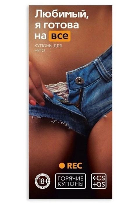 Горячие купоны Любимый, я готова на все