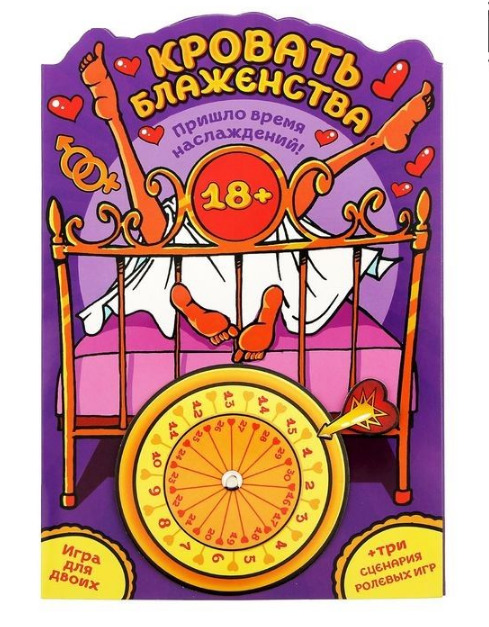 Игра с рулеткой Кровать блаженства