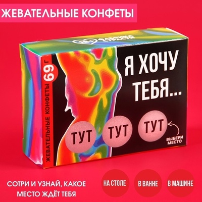 Конфеты Хочу тебя