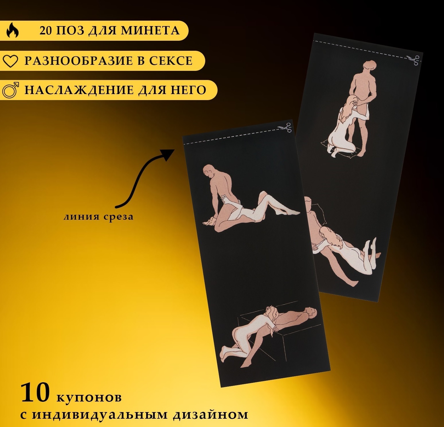 Купоны "Камасутра-минет" для него 10 купонов