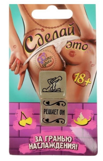 Кубик Секс деиствия и время