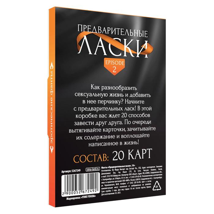 Игра Предварительные ласки