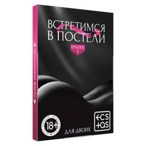 Игра для двоих Встретимся в постели 