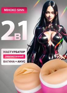 Двусторонний мастурбатор Flesh Fantasy Mihoko Sinn 