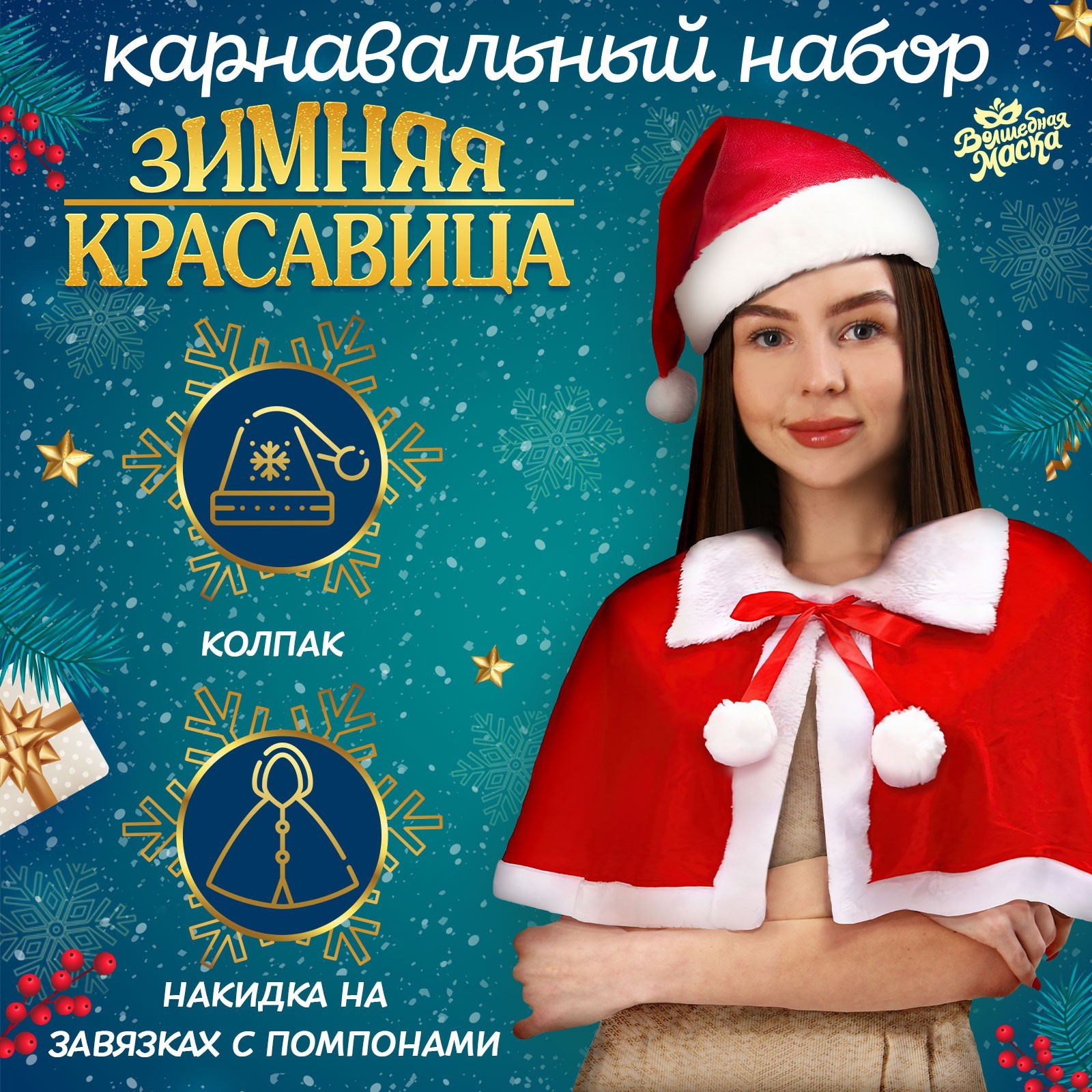 Набор Новогодний Костюм
