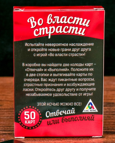 Игра вопрос-ответ Во власти страсти