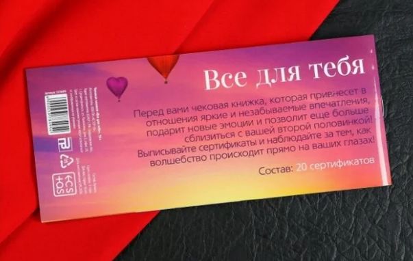 Чековая книжка для двоих Все для тебя