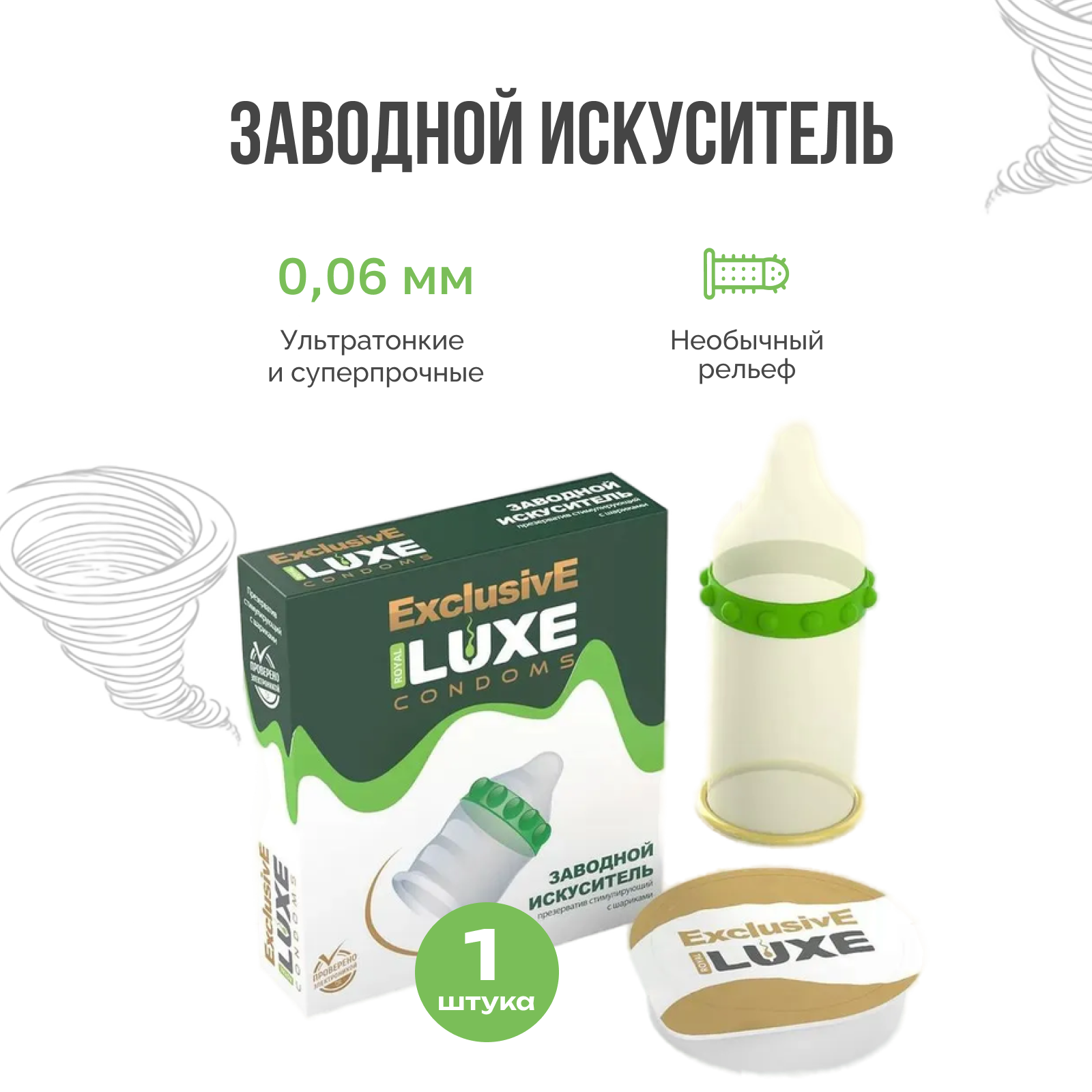 Презерватив Luxe Заводной искуситель