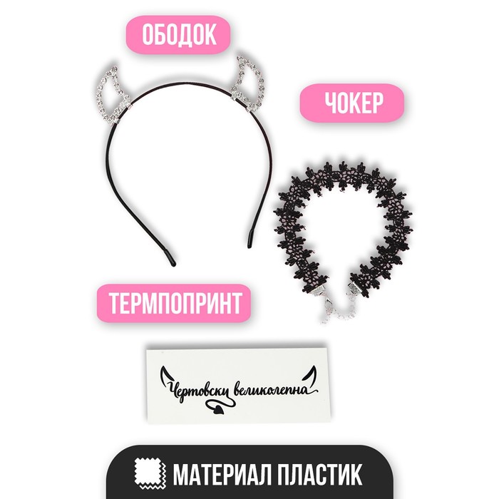 Игровой набор Чертовски великолепна