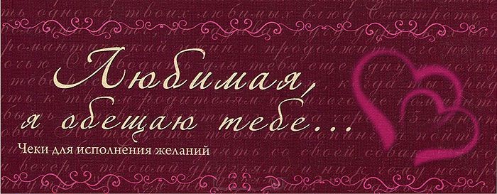 Любимая, я обещаю тебе...