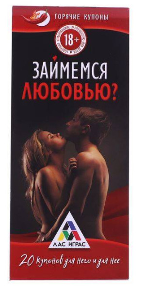 Горячие купоны Займемся любовью