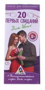 Горячие купоны 20 первых свиданий 