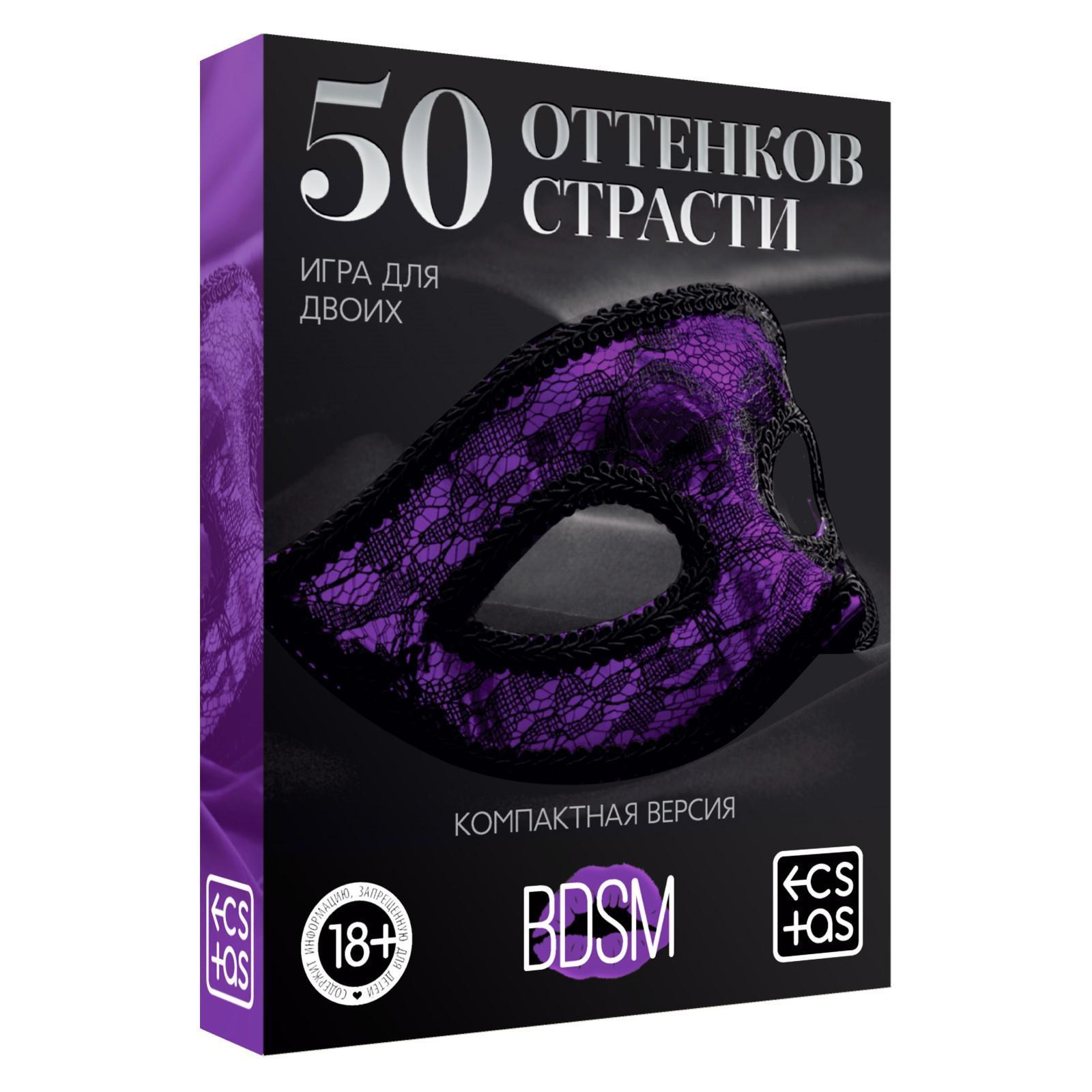 Игра 50 оттенков страсти