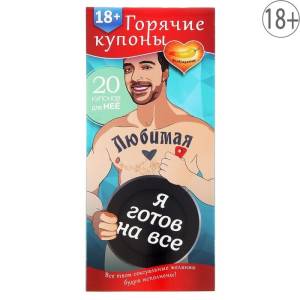 Горячие купоны Любимая, я готов на все 