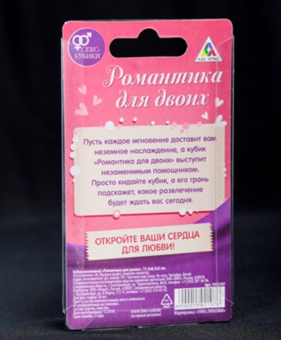 Кубик Романтика для двоих 