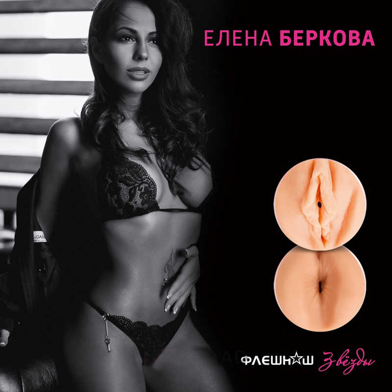 Двухсторонний вибромастурбатор  - Елена Беркова