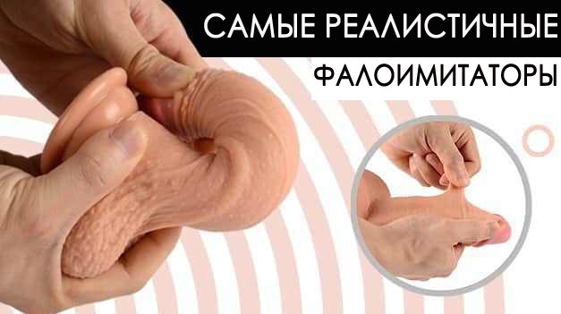 самые реалистичные фалоимитаторы самые реалистичные фалоимитаторы